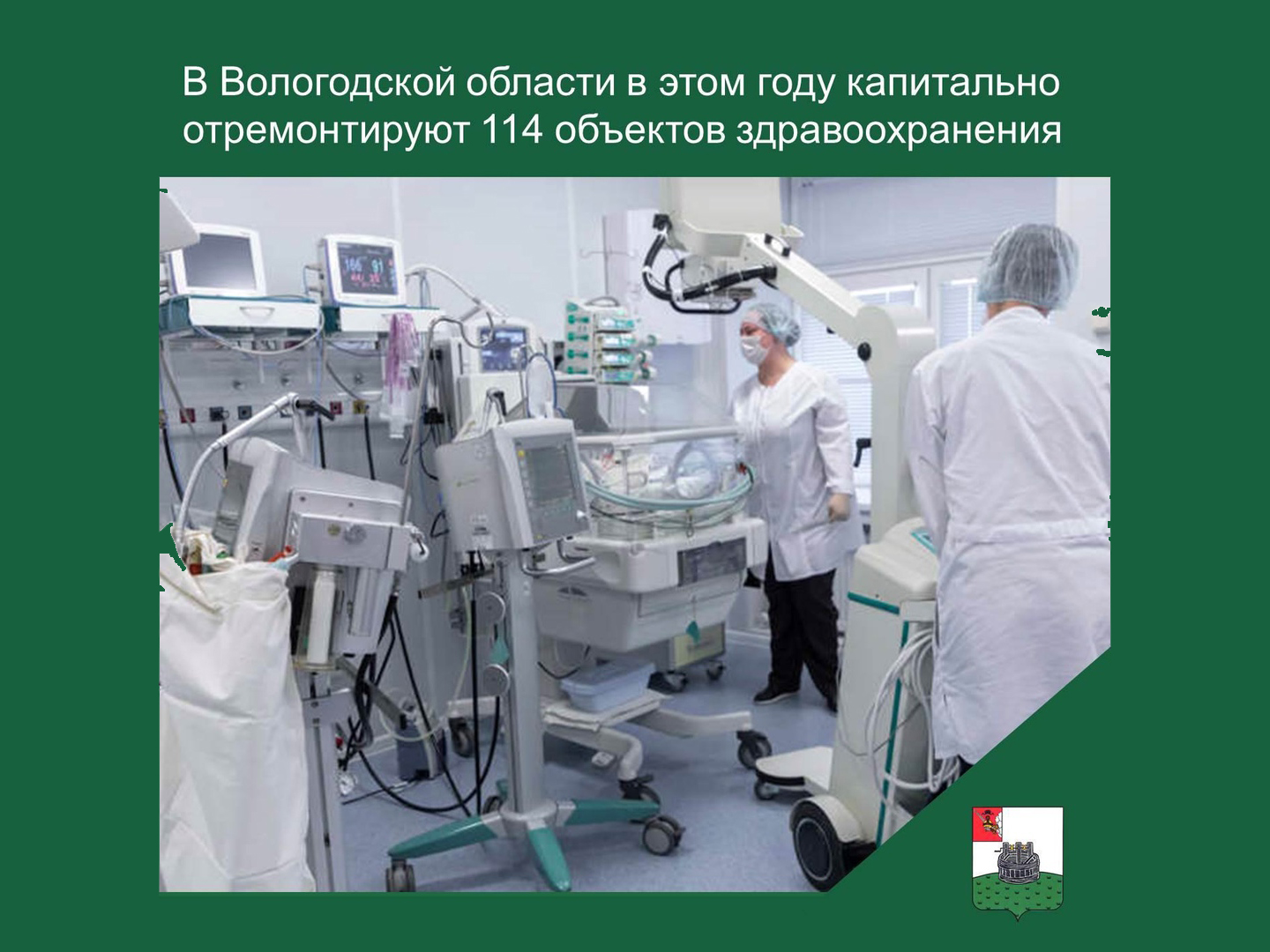 В Вологодской области в этом году капитально отремонтируют 114 объектов здравоохранения на общую сумму более миллиарда рублей.