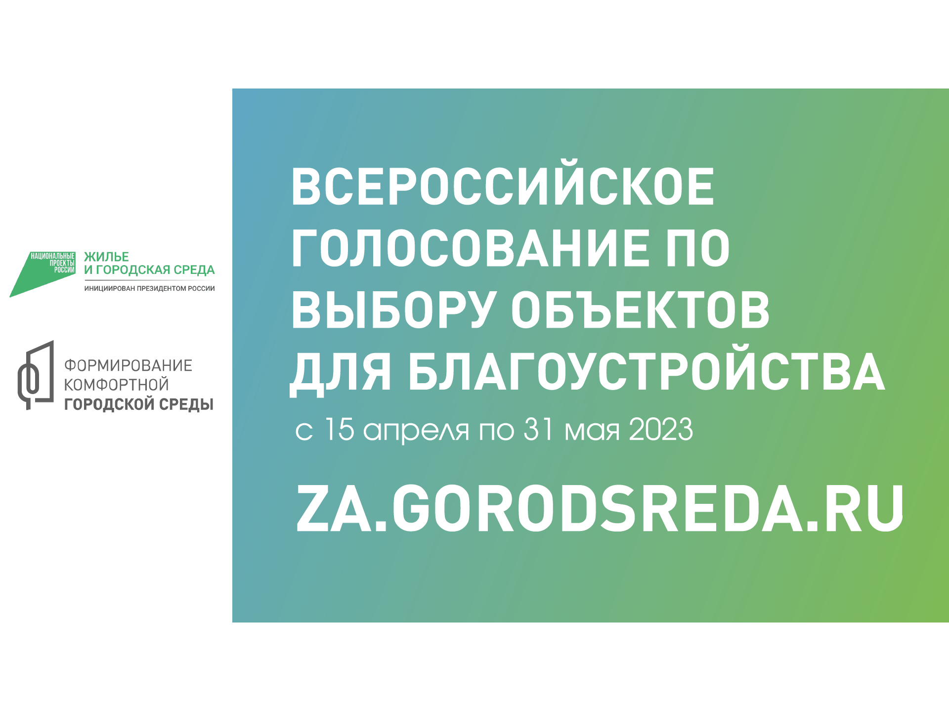 Онлайн-голосование по выбору объектов для благоустройства по проекту &laquo;Формирование комфортной городской среды&raquo; национального проекта жилье и городская среда&raquo;.