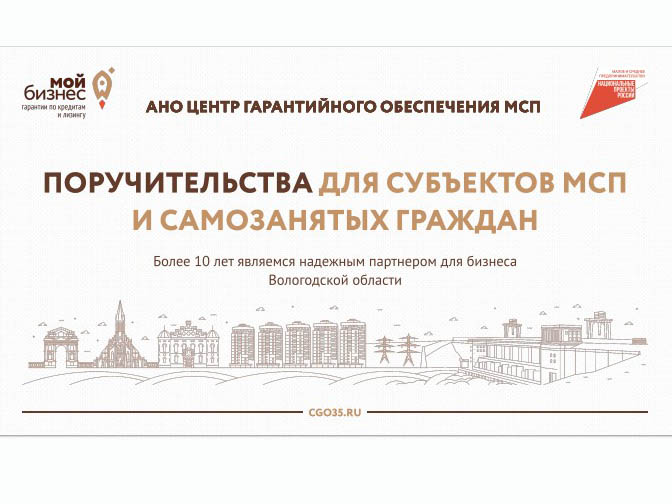 Бизнес Вологодской области может получить заемные средства на развитие при поддержке Центра гарантийного обеспечения МСП в рамках нацпроекта.