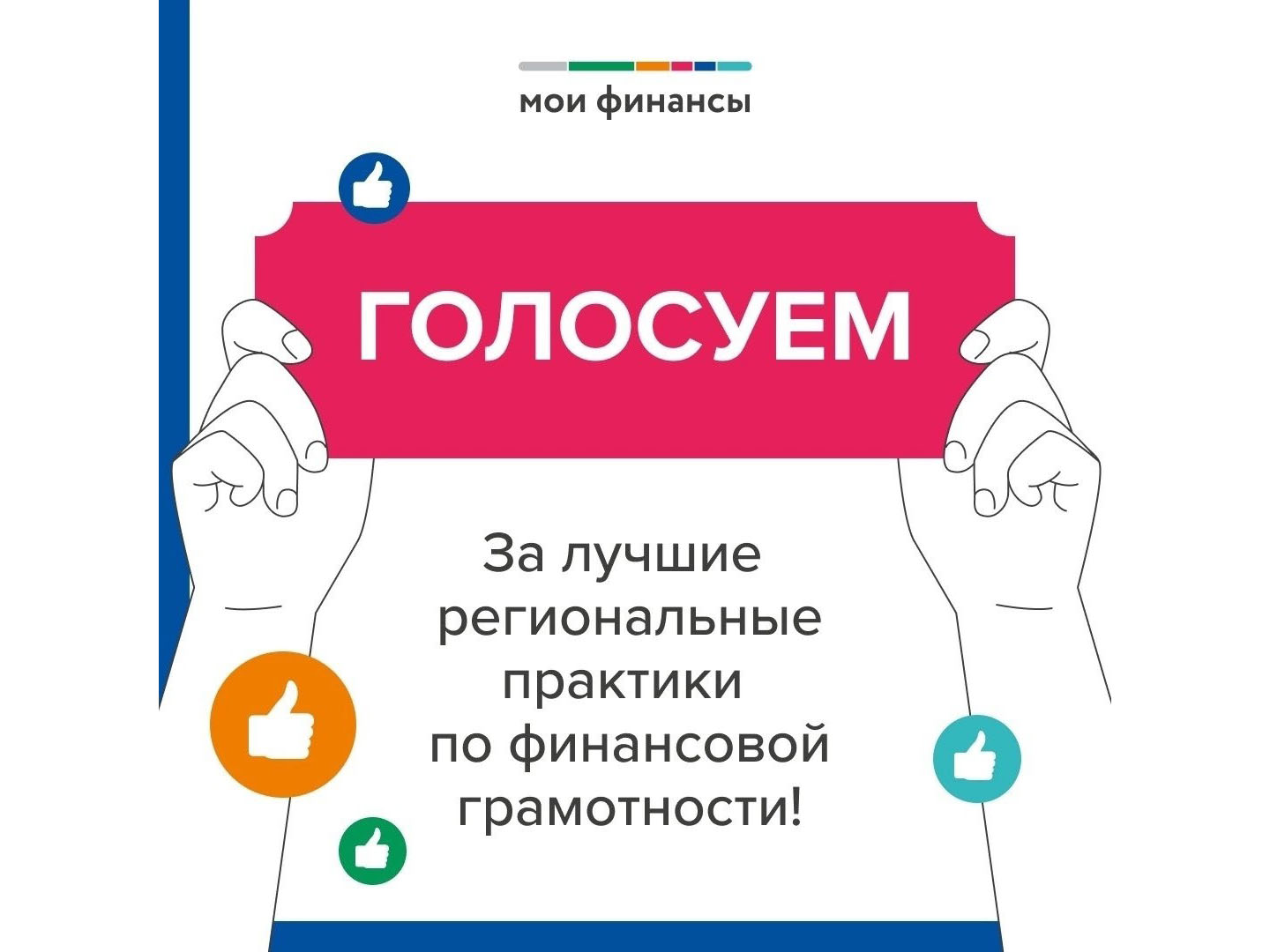 Голосуйте за региональные проекты по финансовой грамотности!.