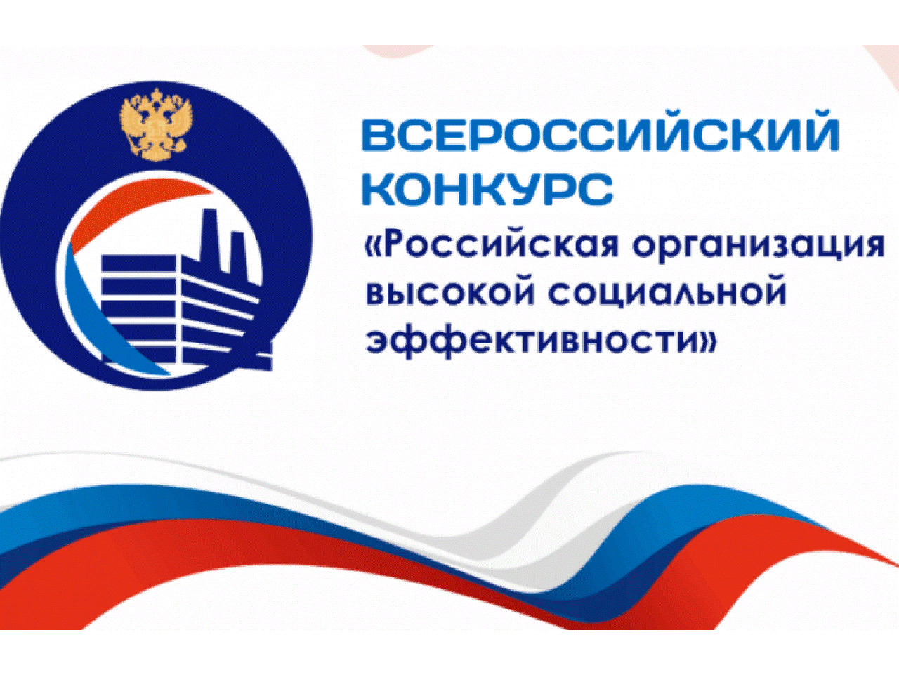 Министерство труда и занятости населения Вологодской области принимает заявки на региональный этап всероссийского конкурса «Российская организация высокой социальной эффективности - 2025».