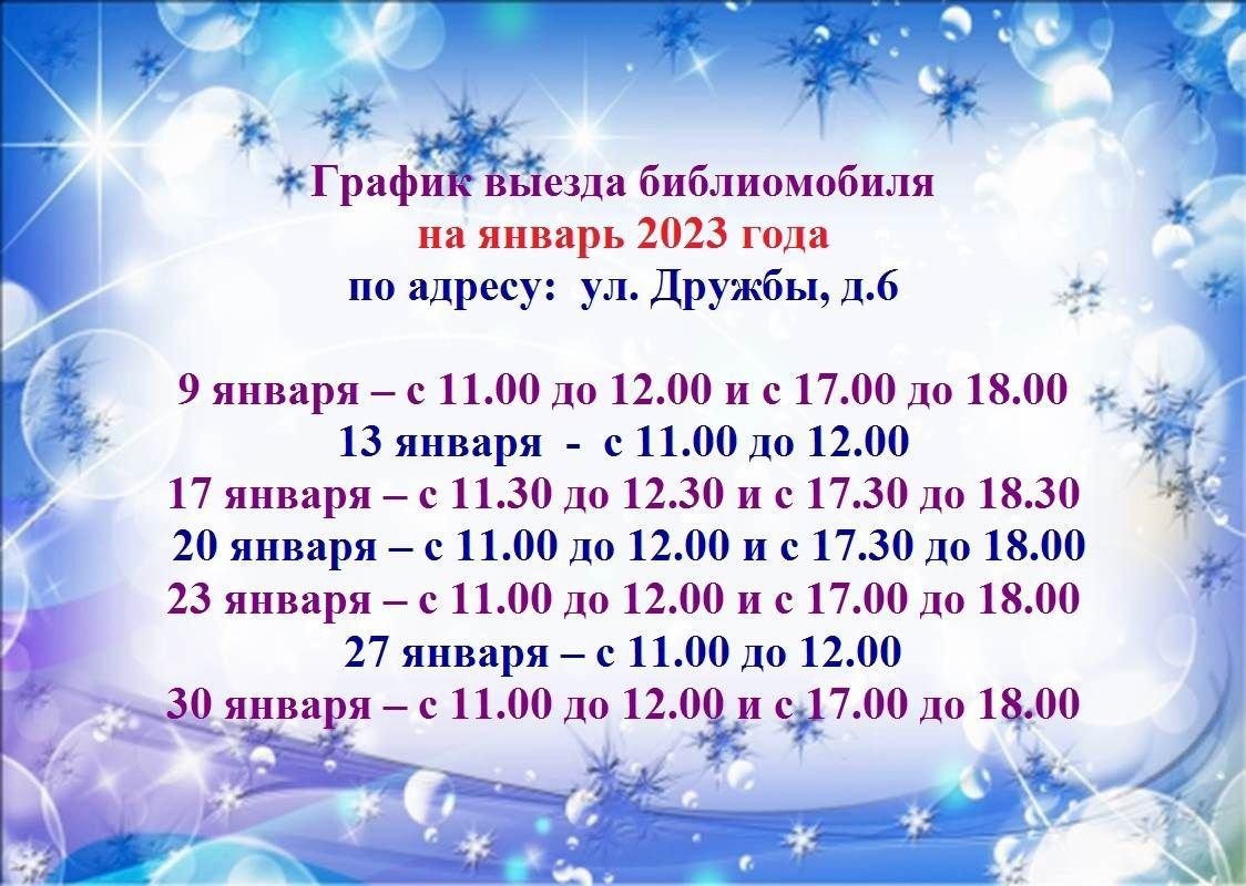 График выезда библиомобиля на январь 2023 года по адресу: ул. Дружбы, д.6.