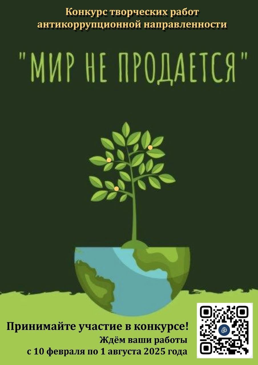 Объявление  о проведении областного конкурса творческих работ антикоррупционной направленности «Мир не продается» в 2025 году.