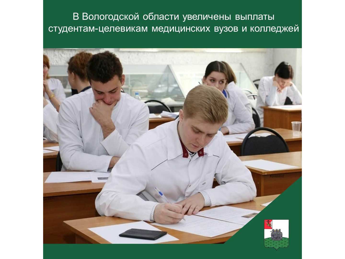 В Вологодской области увеличены выплаты студентам-целевикам медицинских ВУЗов и колледжей.