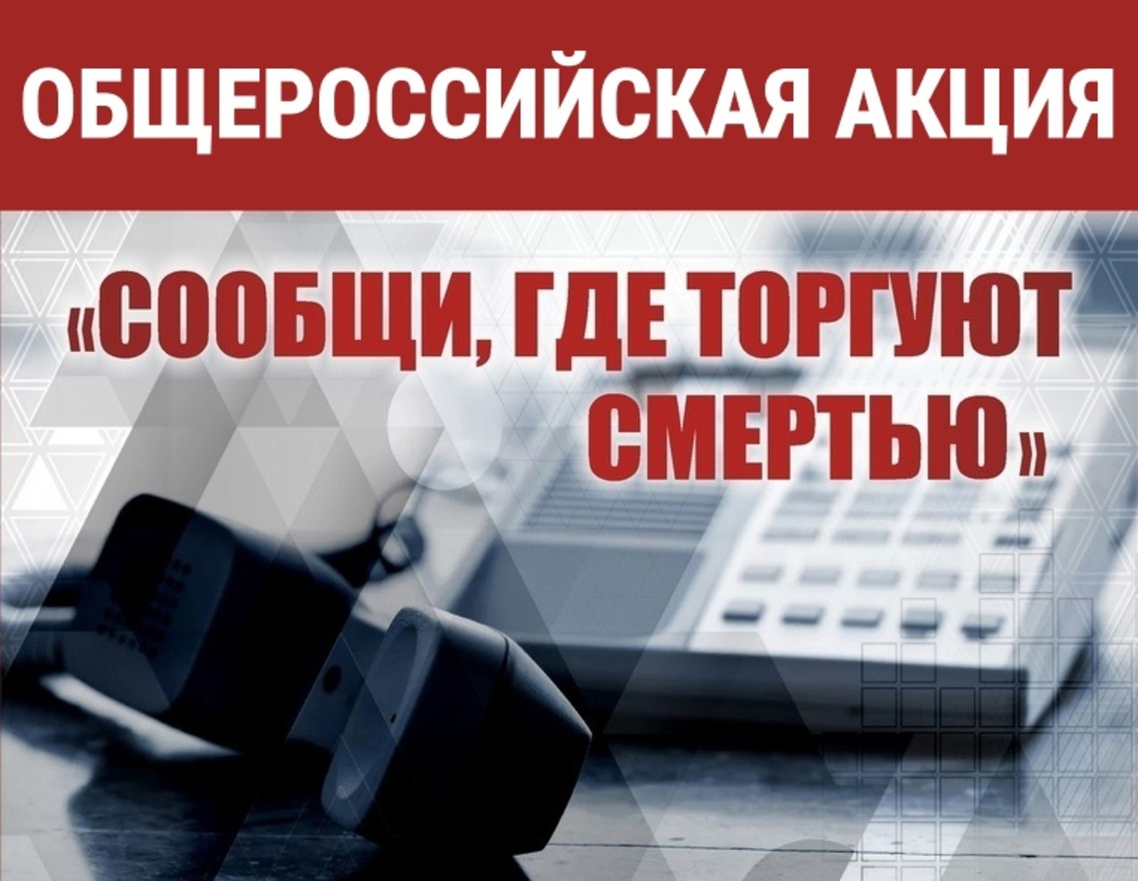 В Вологодской области стартовала ежегодная Общероссийская антинаркотическая акция «Сообщи, где торгуют смертью!».