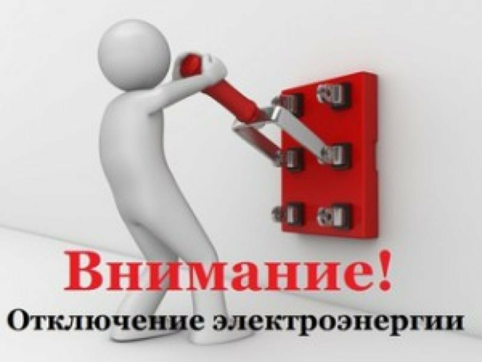 Внимание! Отключение электроснабжения!.