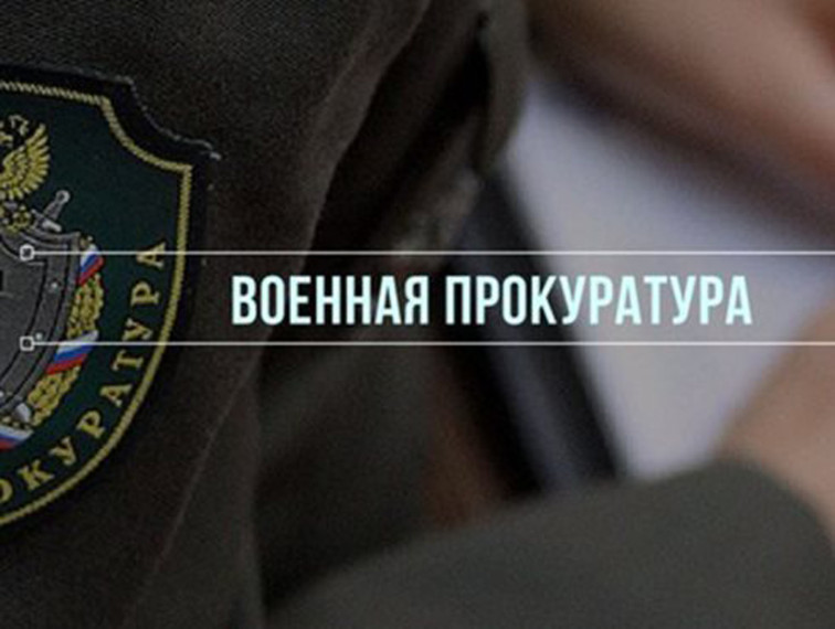 Военная прокуратура информирует.