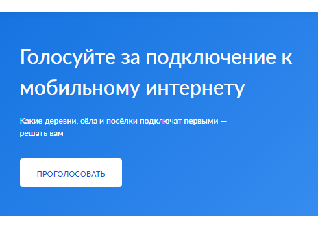 До конца голосования за подключение к интернету деревень и сёл осталось пять дней.