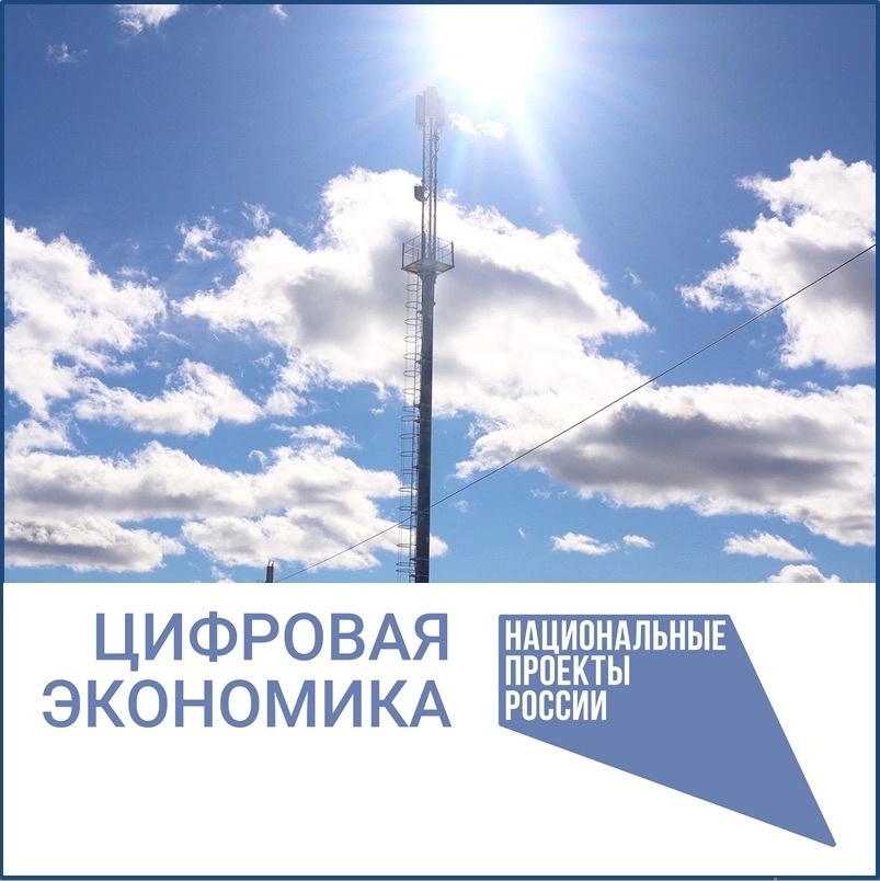 Продолжается голосование за населенные пункты округа, где в следующем году может появиться 4G-связь.