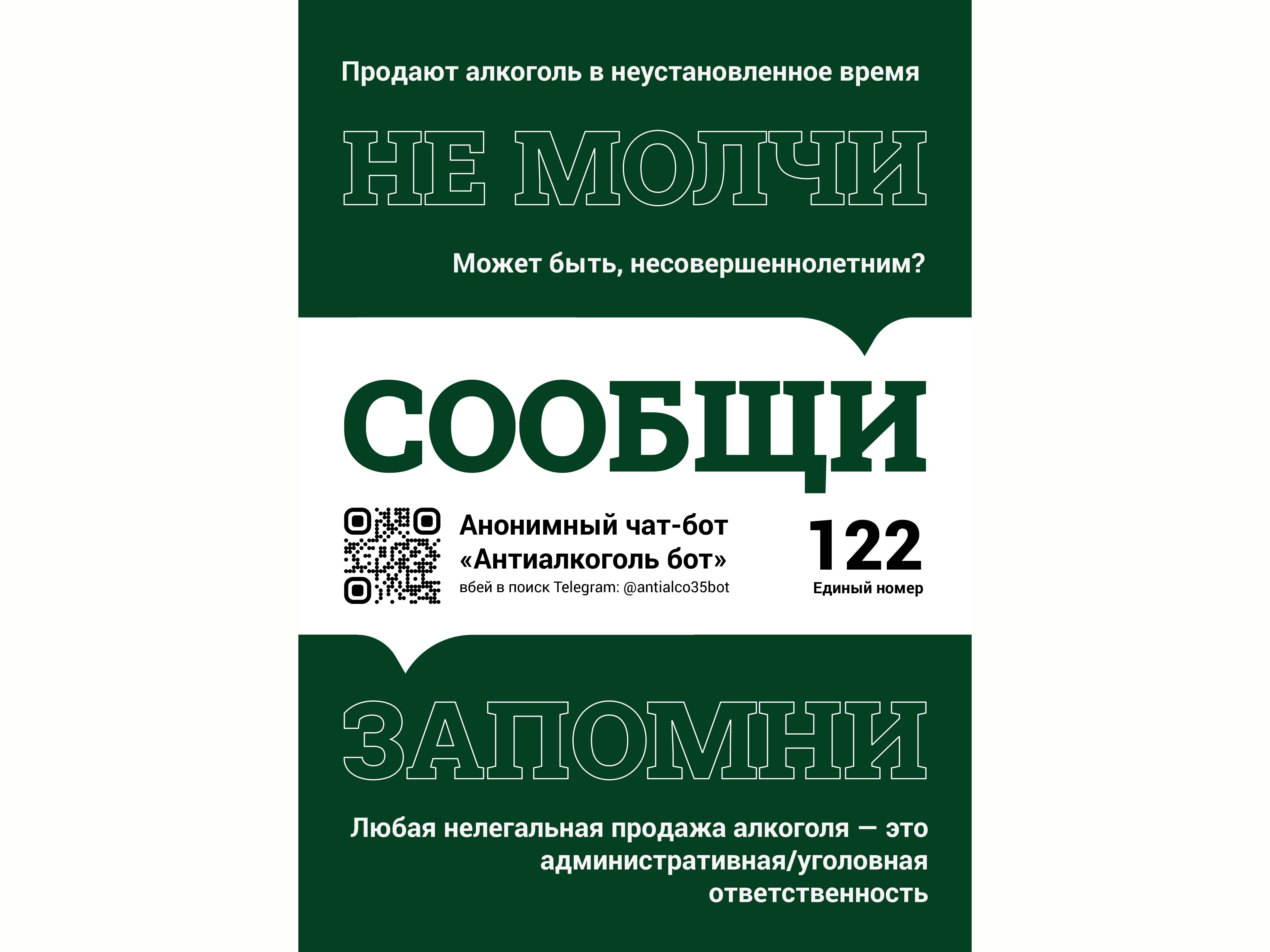 Сообщи о нелегальной продаже алкоголя.