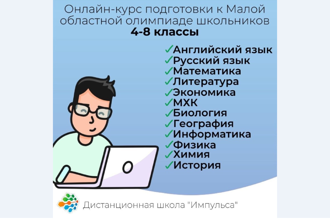 Школьники Грязовецкого округа могут пройти подготовку к Малой областной олимпиаде школьников.