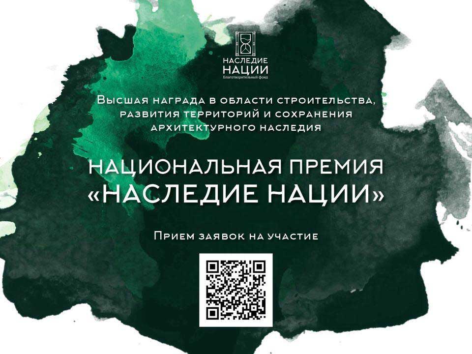 Стартовал прием заявок на участие в национальной премии «Наследие нации» - 2024.