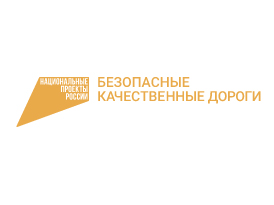 45 общественных контролеров следят  за исполнением дорожного нацпроекта в регионе.