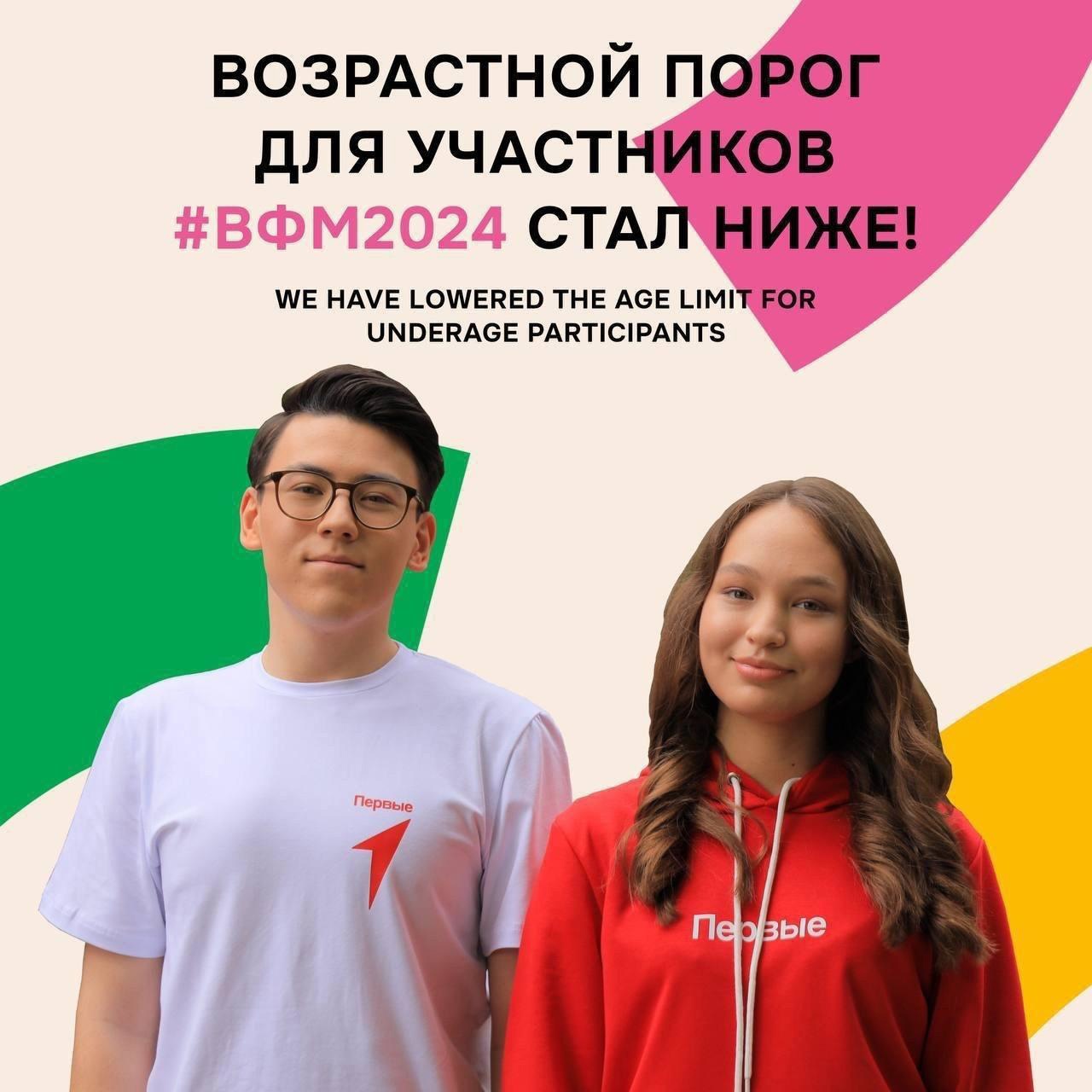 Порог возраста для несовершеннолетних участников ВФМ-2024 снижен.