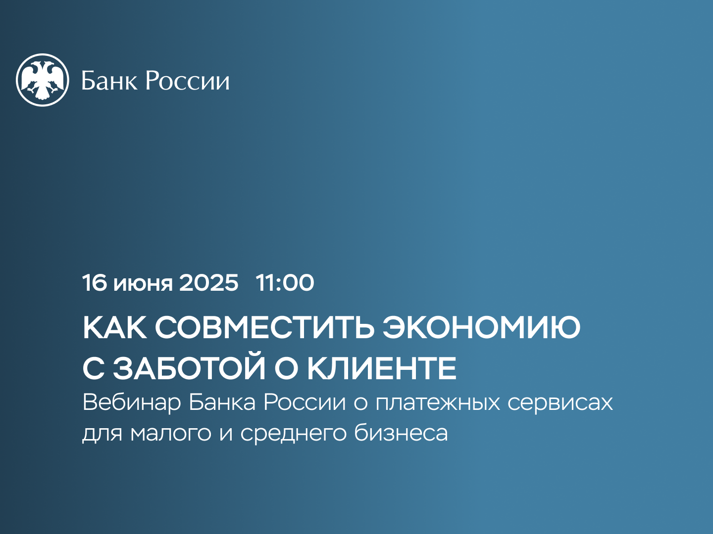Вебинар «Платежные сервисы для бизнеса:  совмещая экономию с заботой о клиенте».