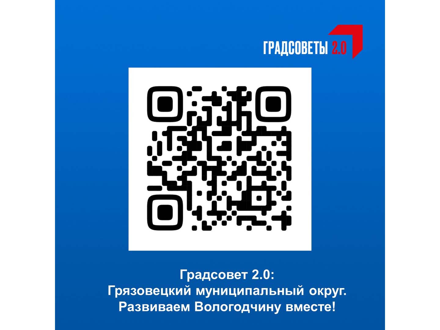 Напоминаем грязовчанам о том, что в Грязовецком округе проходит голосование за объекты Градсовета 2.0.