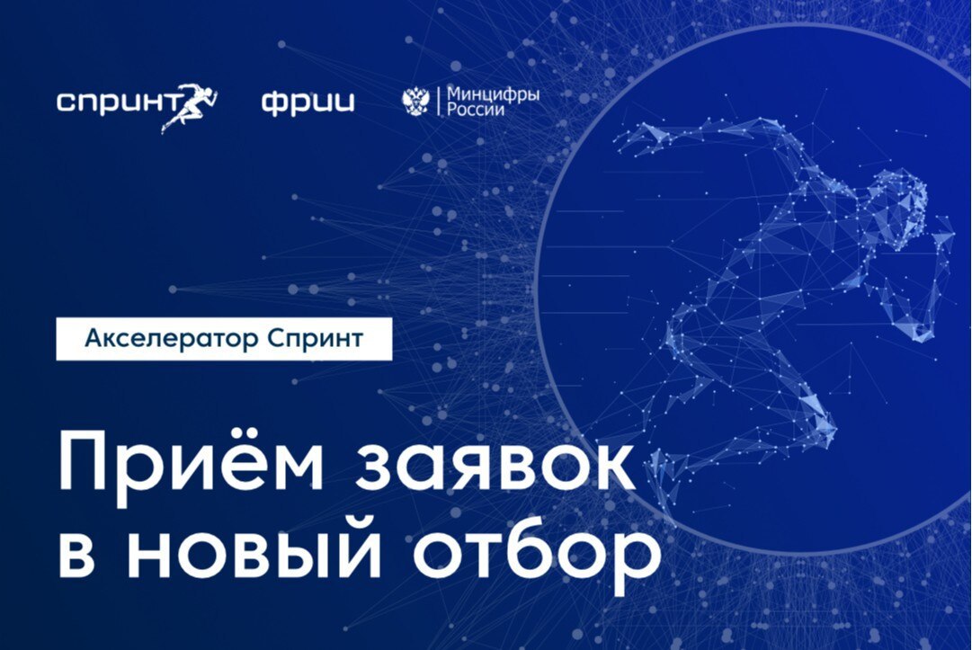 Вологодские ИТ-компании могут принять участие в 9-м отборе Акселератора Спринт.