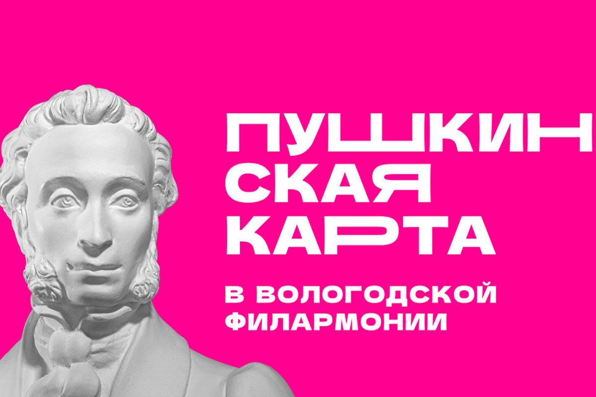 Около двухсот юных вологжан посетили летом концерты филармонии по Пушкинской карте.