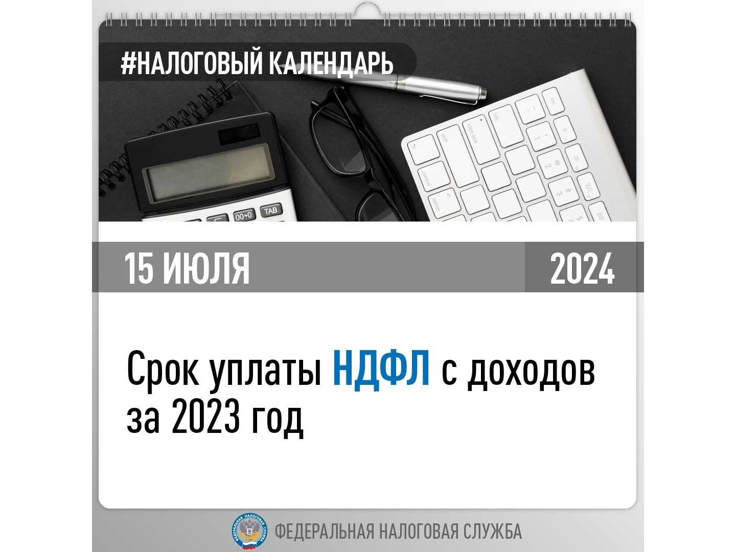 Напоминаем, 15 июля – последний день уплаты НДФЛ за 2023 год.