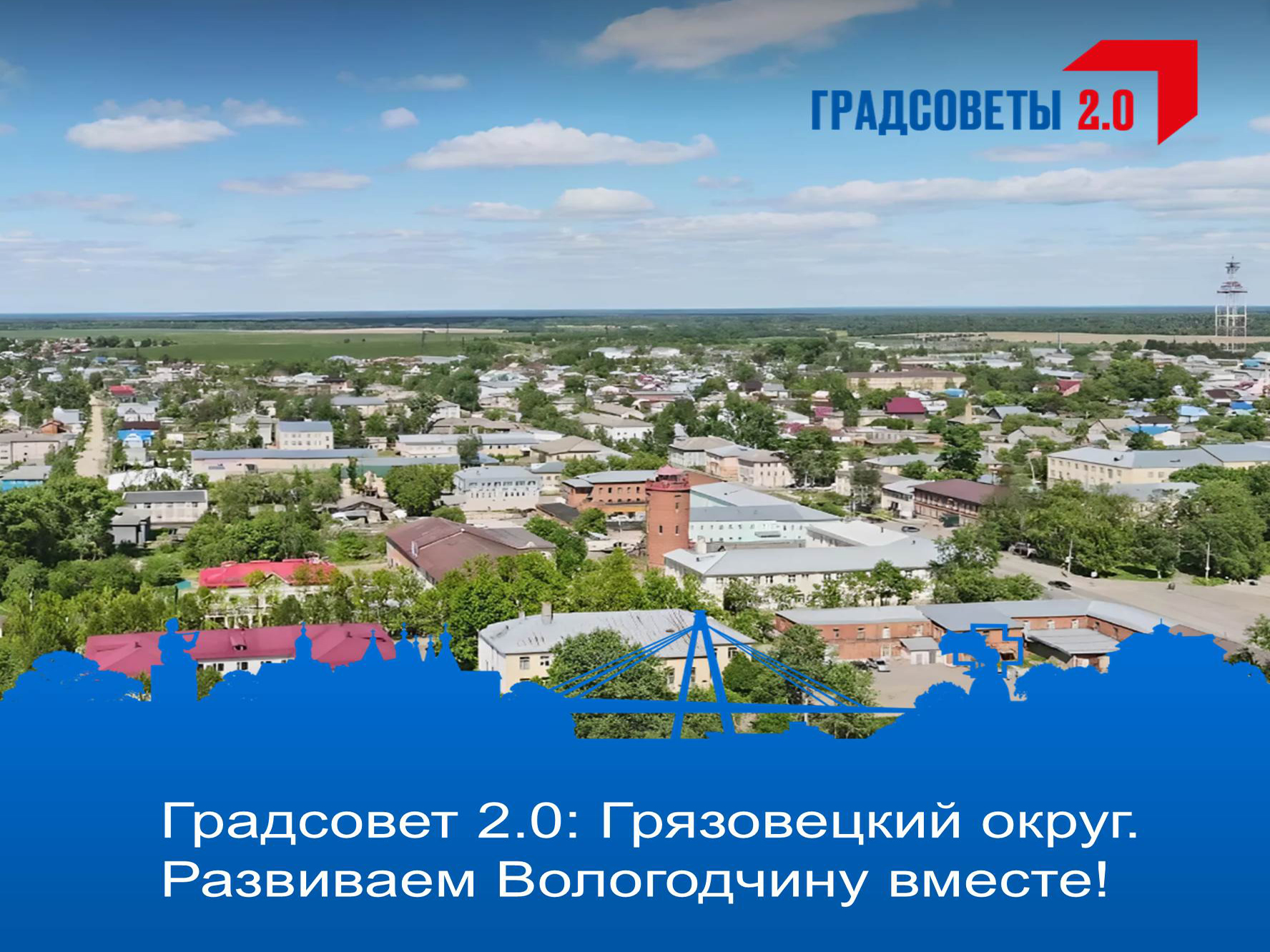 В Грязовецком округе стартовало голосование за объекты по Градсовету 2.0.