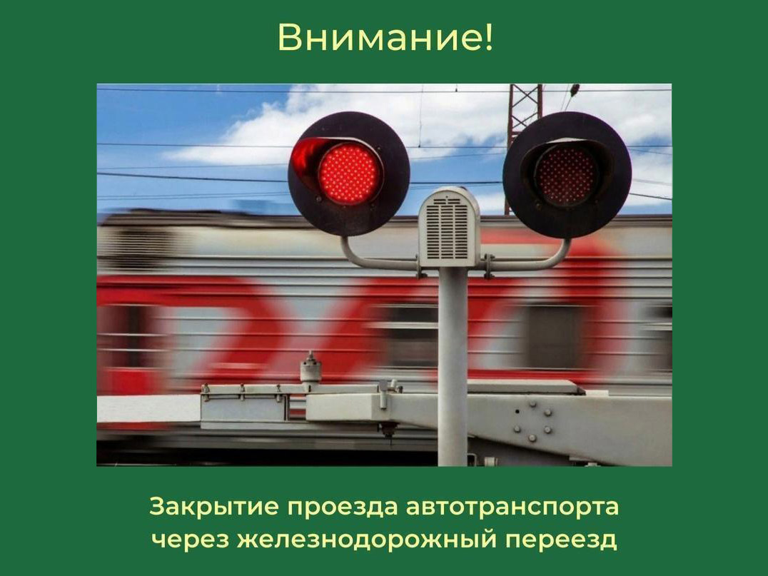 28 июля с 09:00 до 21:00 будет закрыт проезд автотранспорта через железнодорожный переезд 448 км пк 3 (Грязовец).