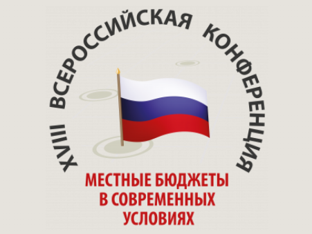В Москве прошла XVIII Всероссийская конференция &quot;Местные бюджеты в современных условиях&quot;.