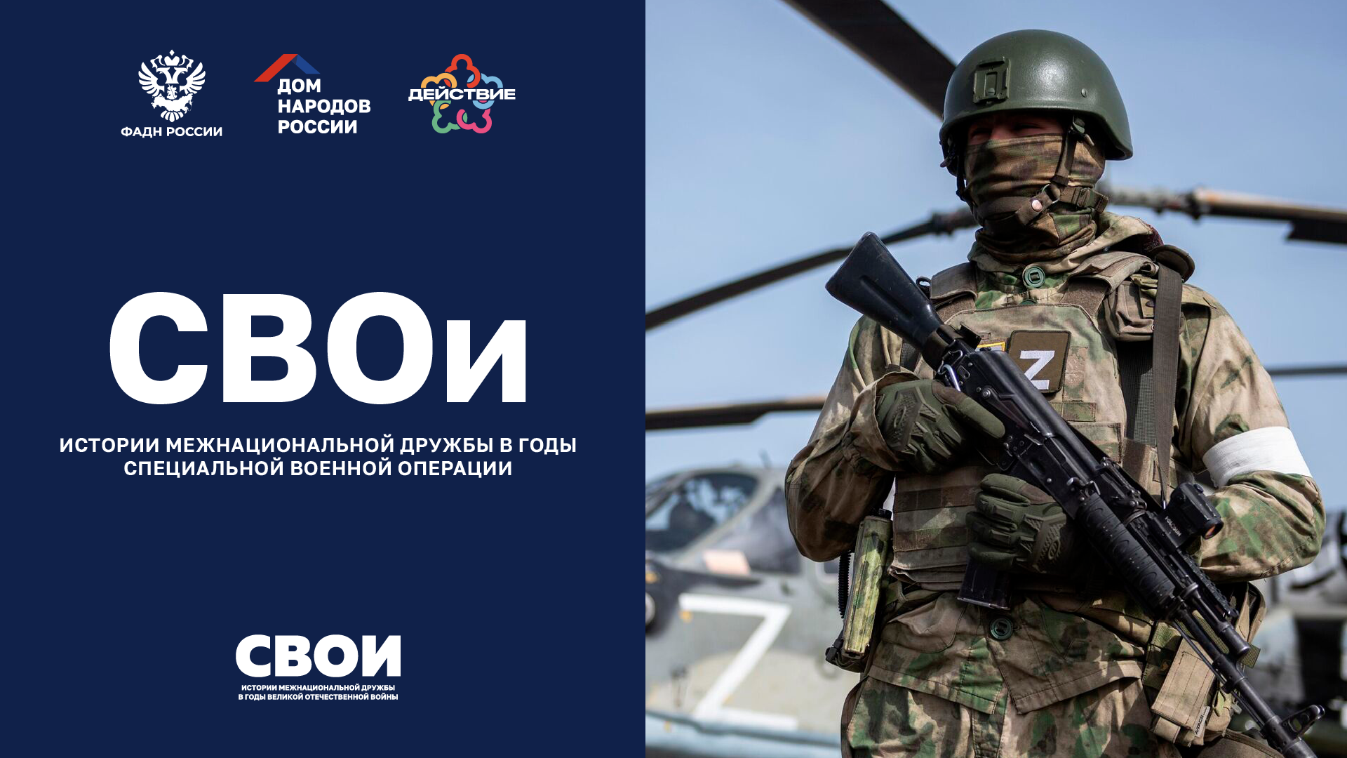 Проходит сбор авторских историй и медиаматериалов о межнациональной дружбе в годы специальной военной операции.