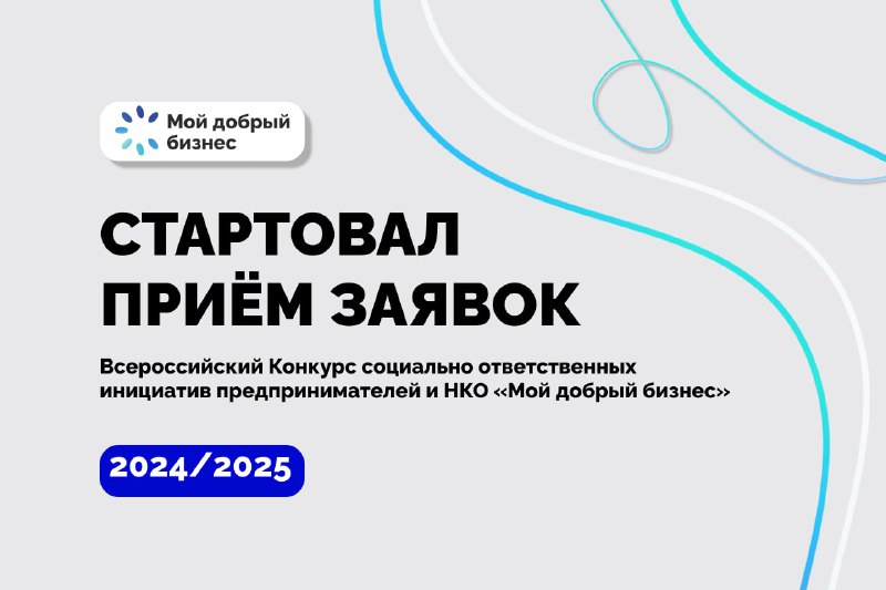 С 17 октября 2024 года стартовал прием заявок и региональный этап Всероссийского конкурса и социально ответственных инициатив предпринимателей и СОНКО «Мой добрый бизнес».