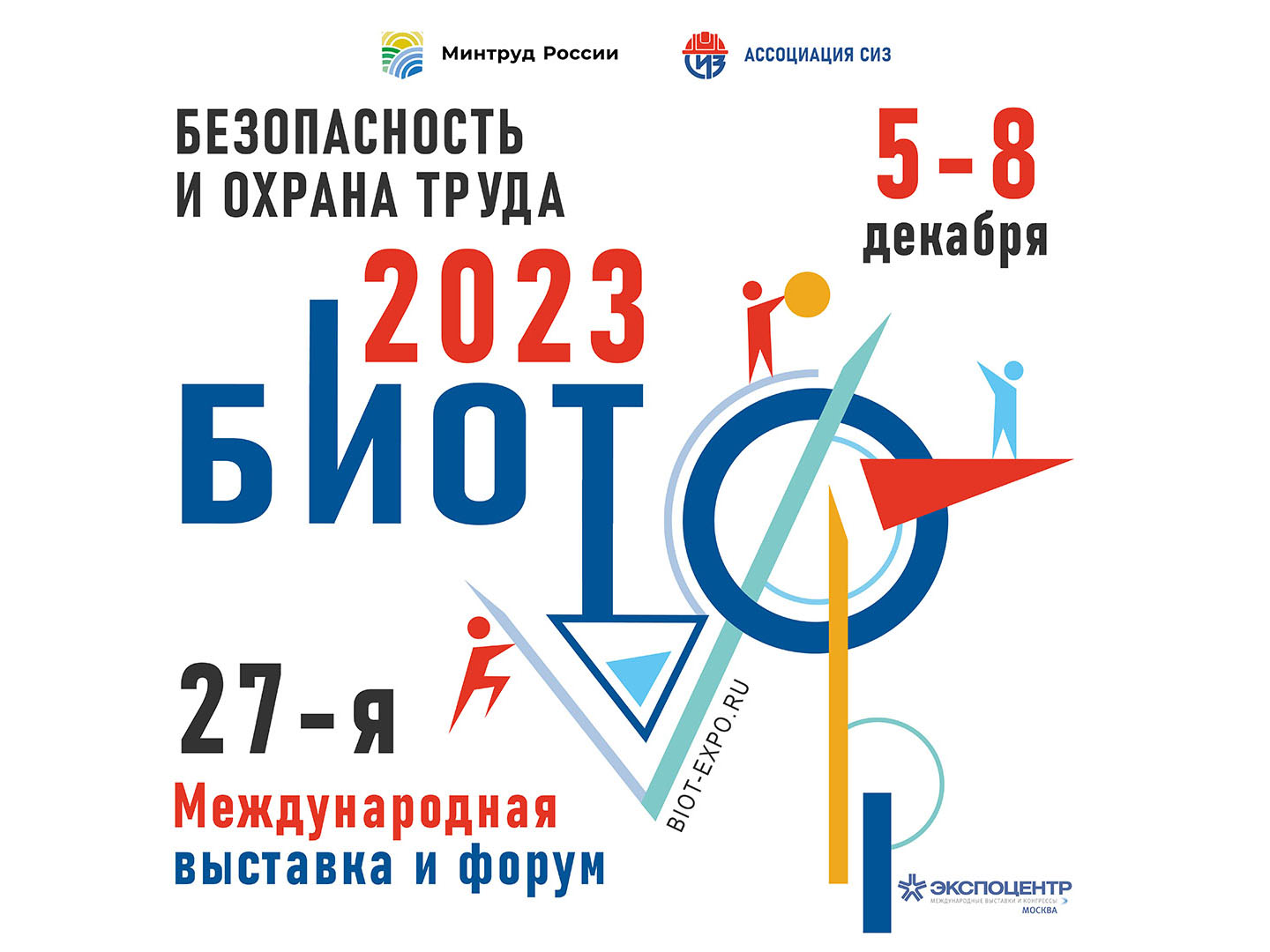 «Безопасность и охрана труда - 2023».
