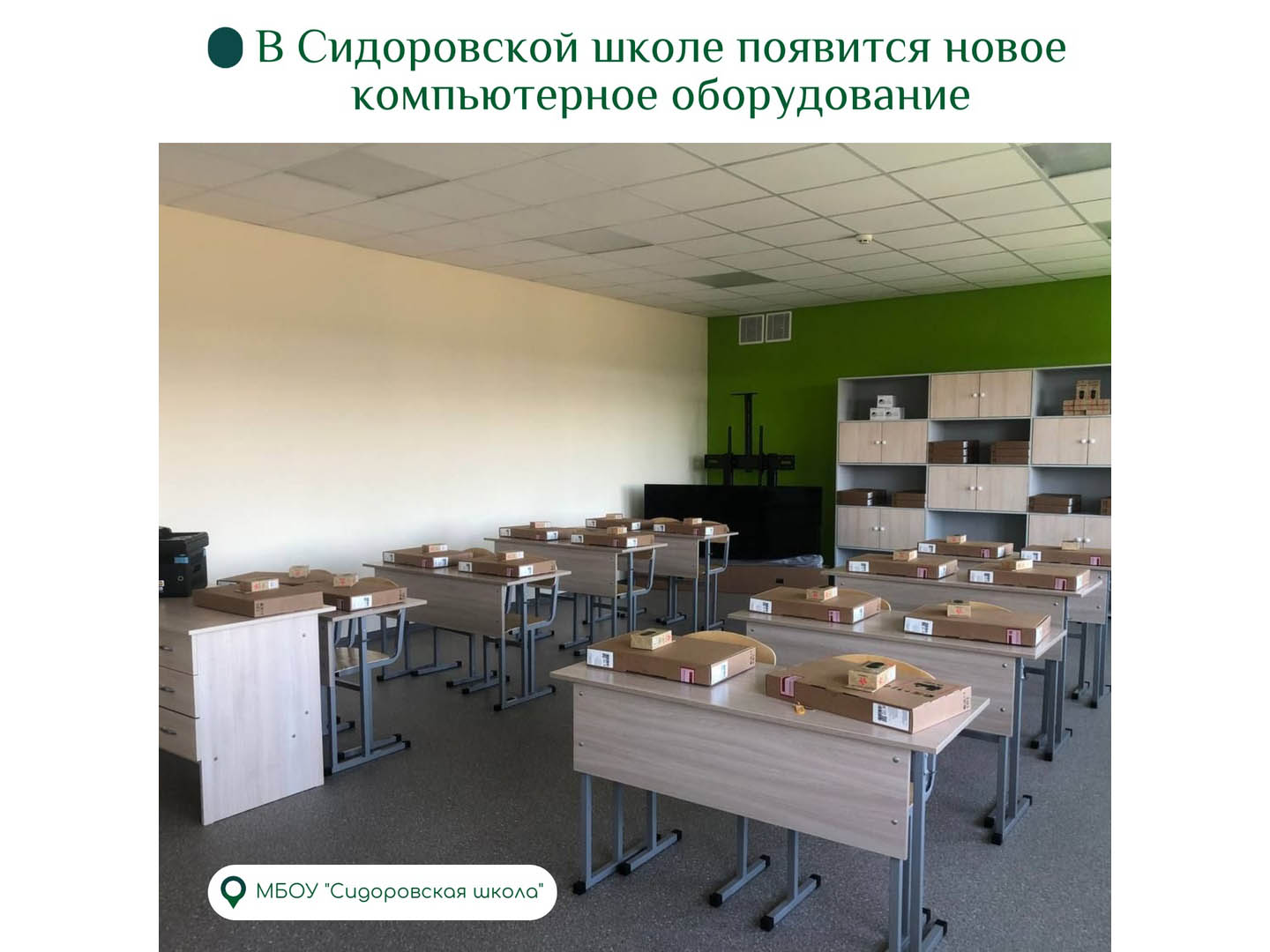 В Сидоровской школе появится новое компьютерное оборудование.