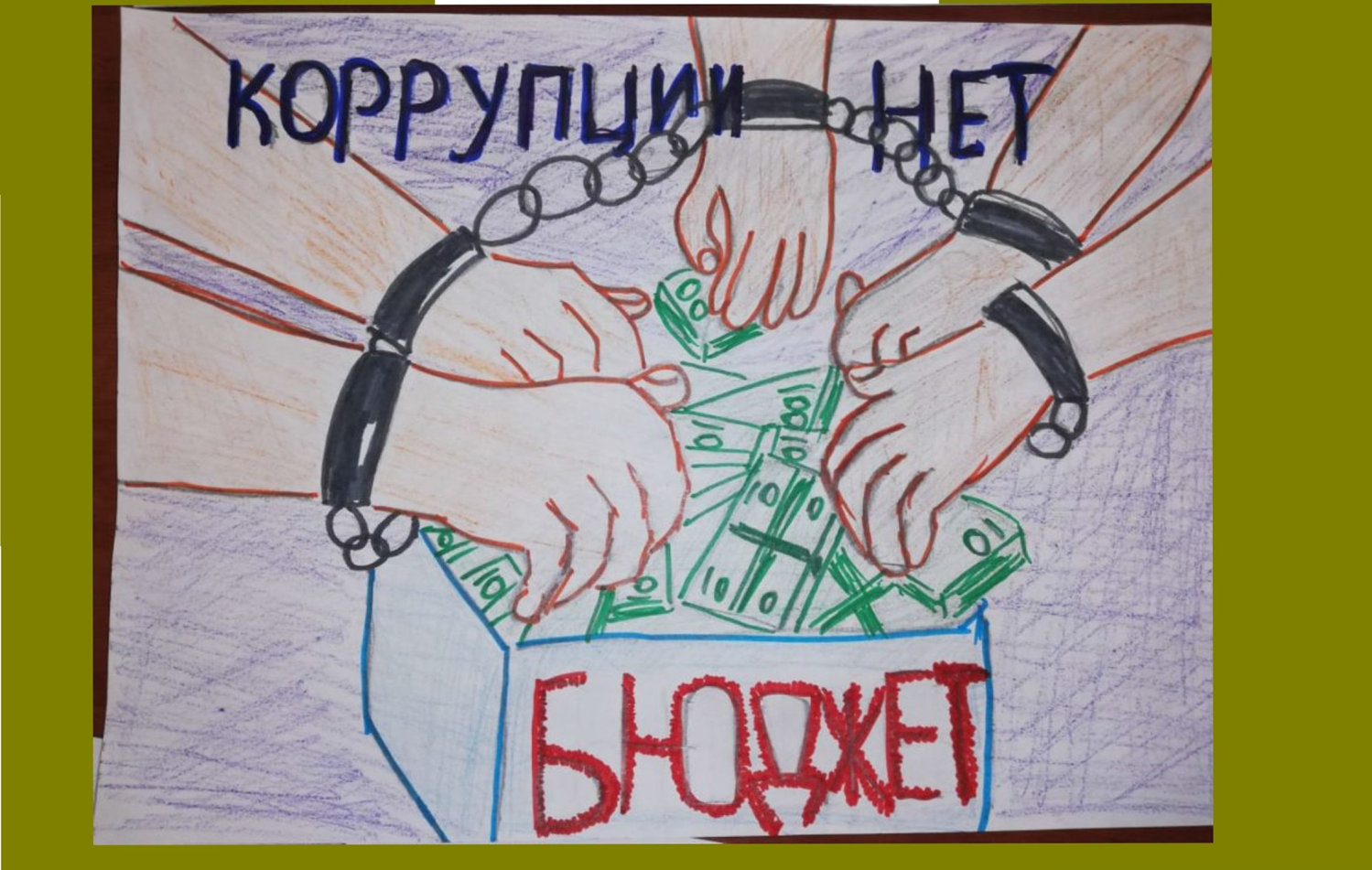 Коррупция глазами детей. Коррупция плакат. Рисунок на тему коррупция. Рисунок без коррупции. Коррупция 24