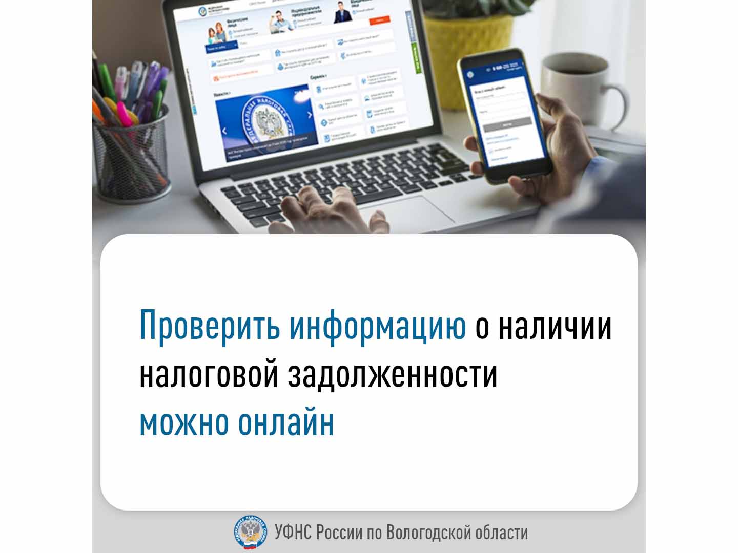 Проверить информацию о наличии налоговой задолженности можно онлайн.