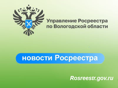 Управление Росреестра передало в филиал ППК «Роскадастр» по Вологодской области материалы ГФДЗ.