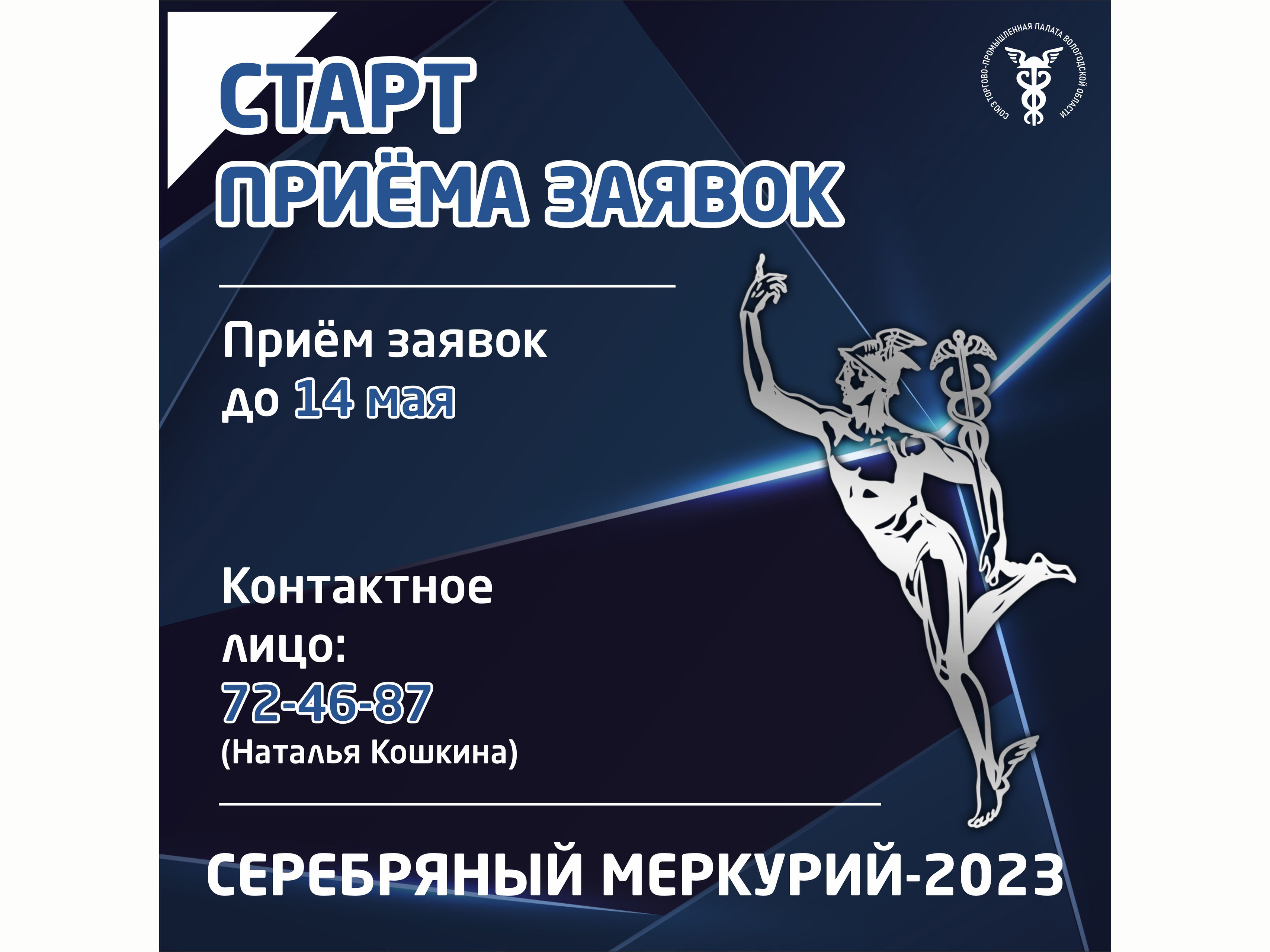 &quot;СЕРЕБРЯНЫЙ МЕРКУРИЙ-2023&quot; - Старт приема заявок!.