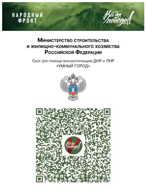 Минстрой России совместно с Народным Фронтом в рамках проекта «Все для Победы» реализует акцию Сбор «Умный город».