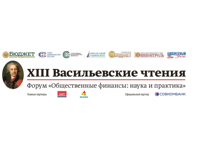 XIII Васильевские чтения: ведущие финансисты России обсудили вызовы и перспективы развития бюджетной системы.