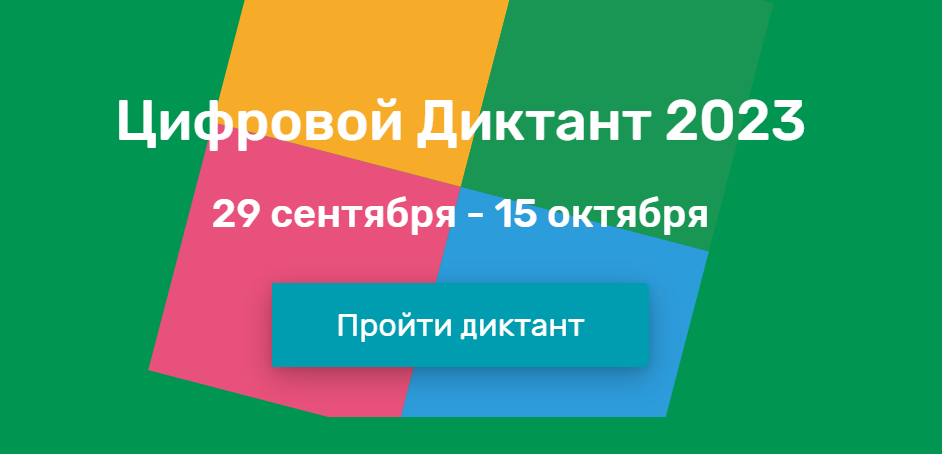 Приглашаем грязовчан принять участие во Всероссийской акции &quot;Цифровой диктант-2023&quot;.