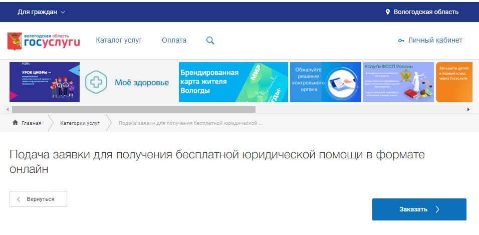 В рамках реализации проекта Губернатора «Точка доступа», на региональном портале государственных и муниципальных услуг (функций) разработан новый сервис записи граждан для получения бесплатной юридической помощи в онлайн формате.