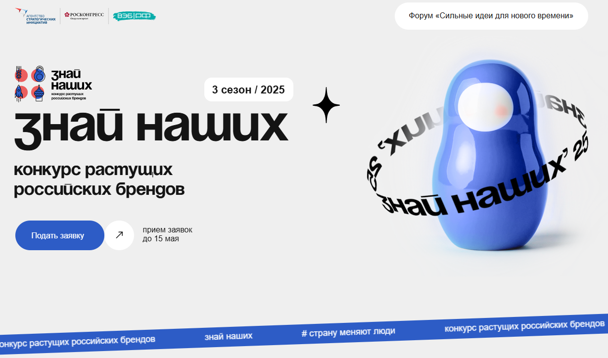 Продолжается приём заявок на всероссийский конкурс растущих брендов «Знай наших!»..