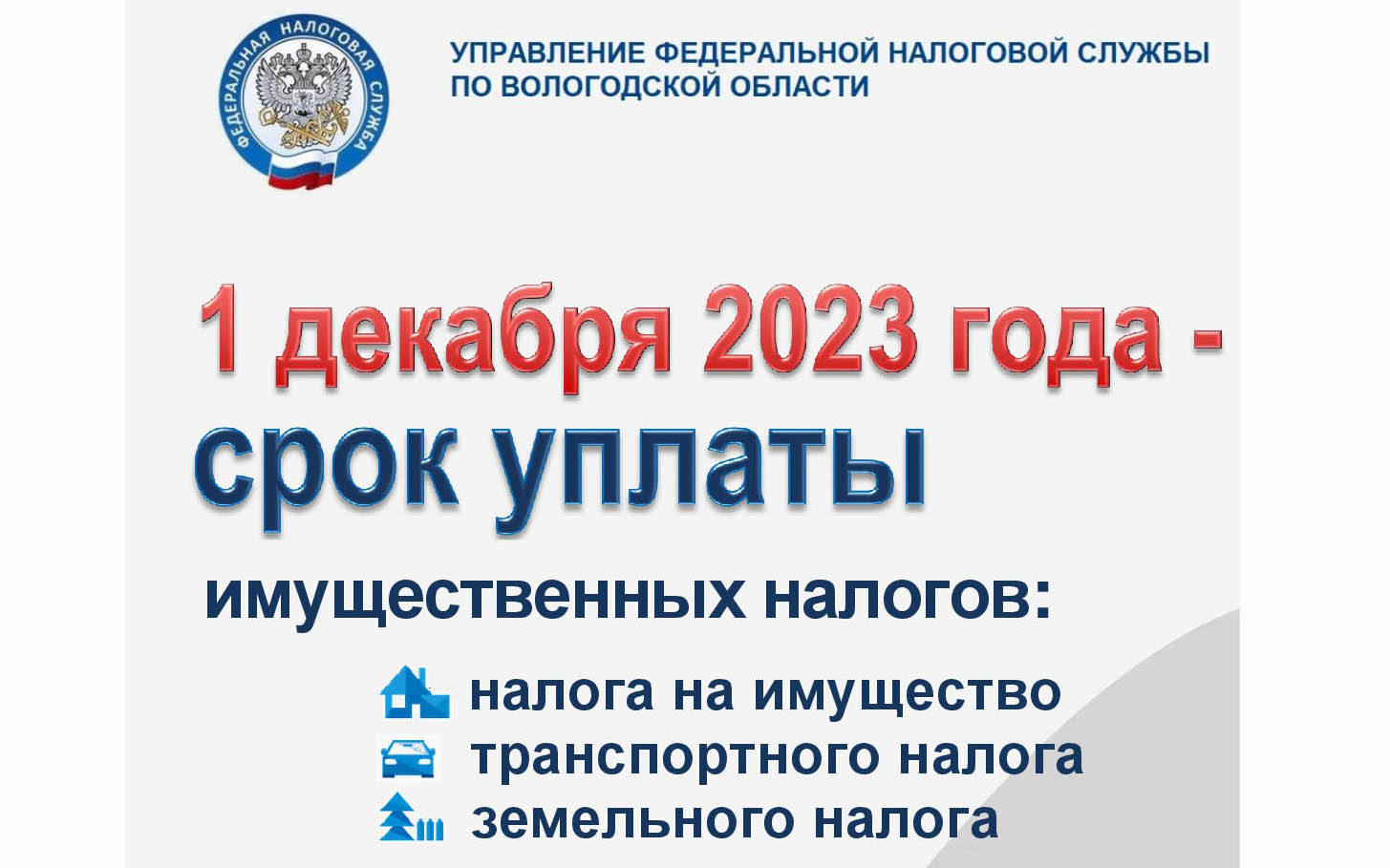 1 декабря 2023 года - срок уплаты имущественных налогов.