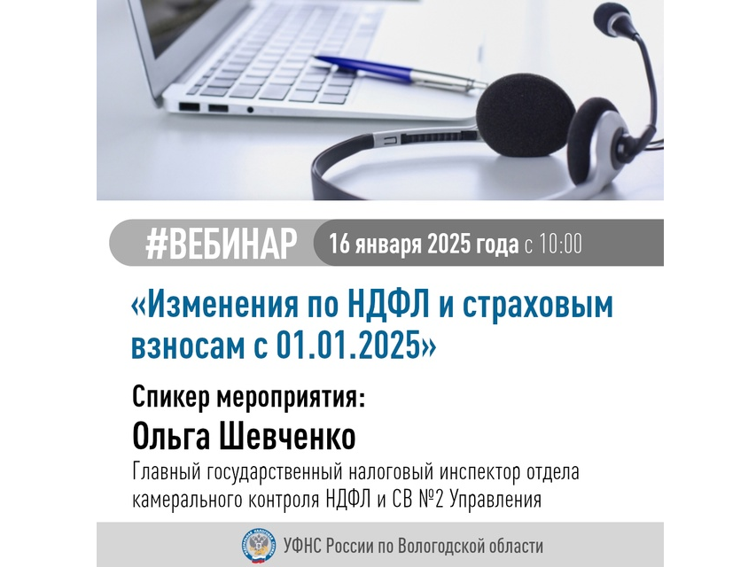 16 января состоится вебинар на тему «Изменения по НДФЛ и страховым взносам с 01.01.2025».