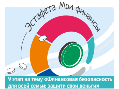 Стартовал V этап Всероссийской просветительской Эстафеты «Мои финансы».