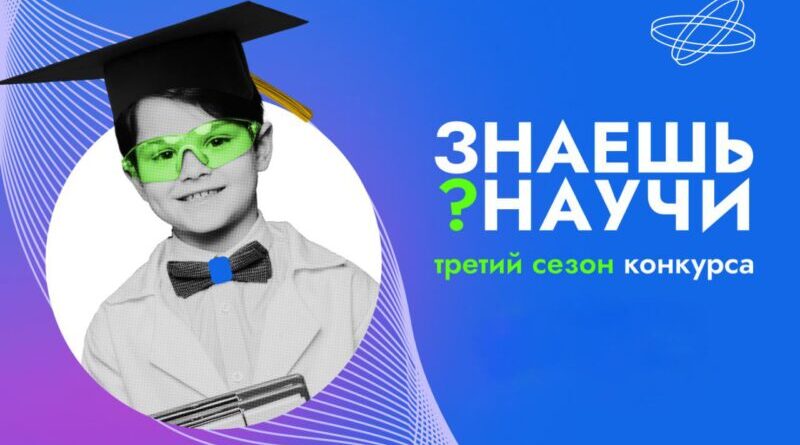 Первый этап конкурса «Знаешь? Научи» завершится 1 марта.