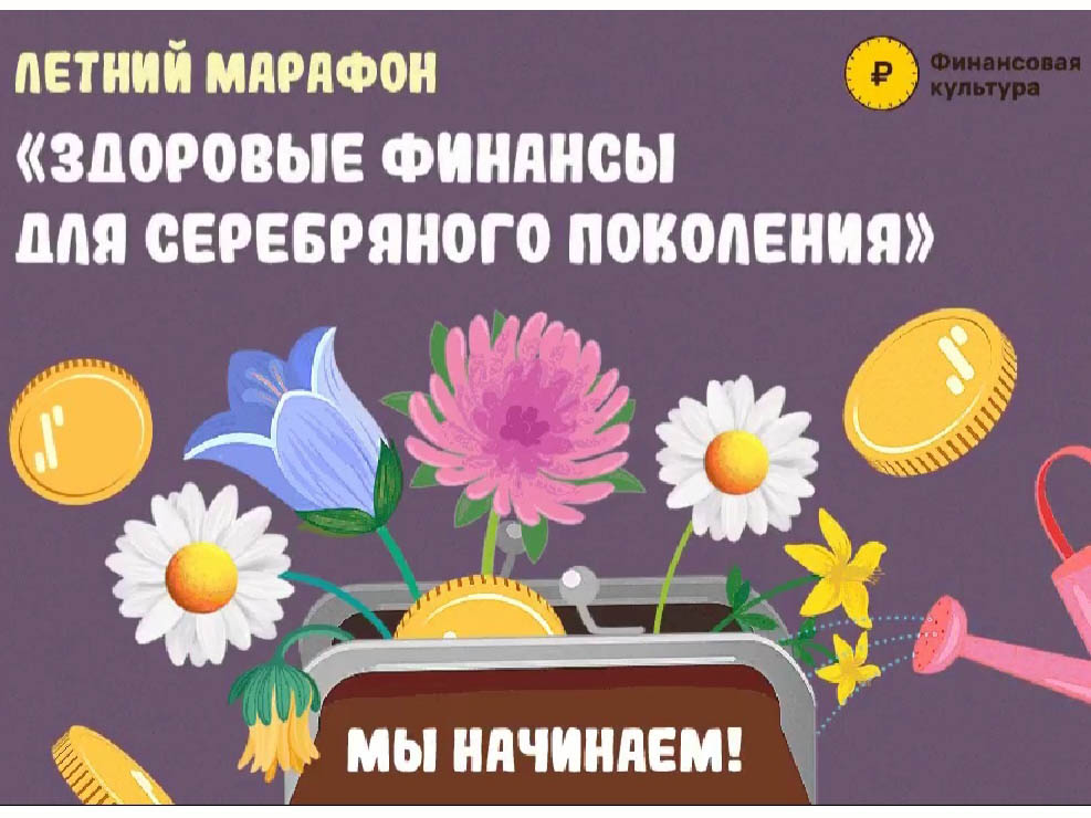 Онлайн-марафон «Здоровые финансы для серебряного поколения».