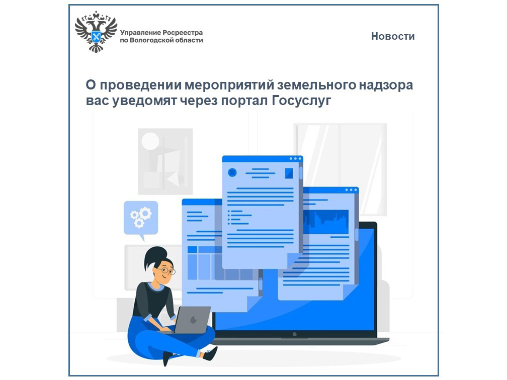 О проведении мероприятий по земельному надзору вас уведомят на портале Госуслуг.