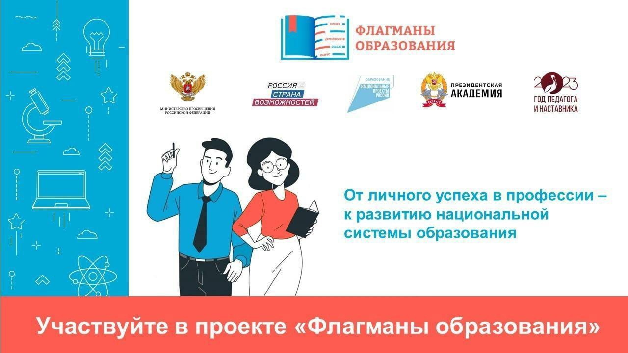 Приглашаем грязовчан принять участие в конкурсе «Флагманы образования».