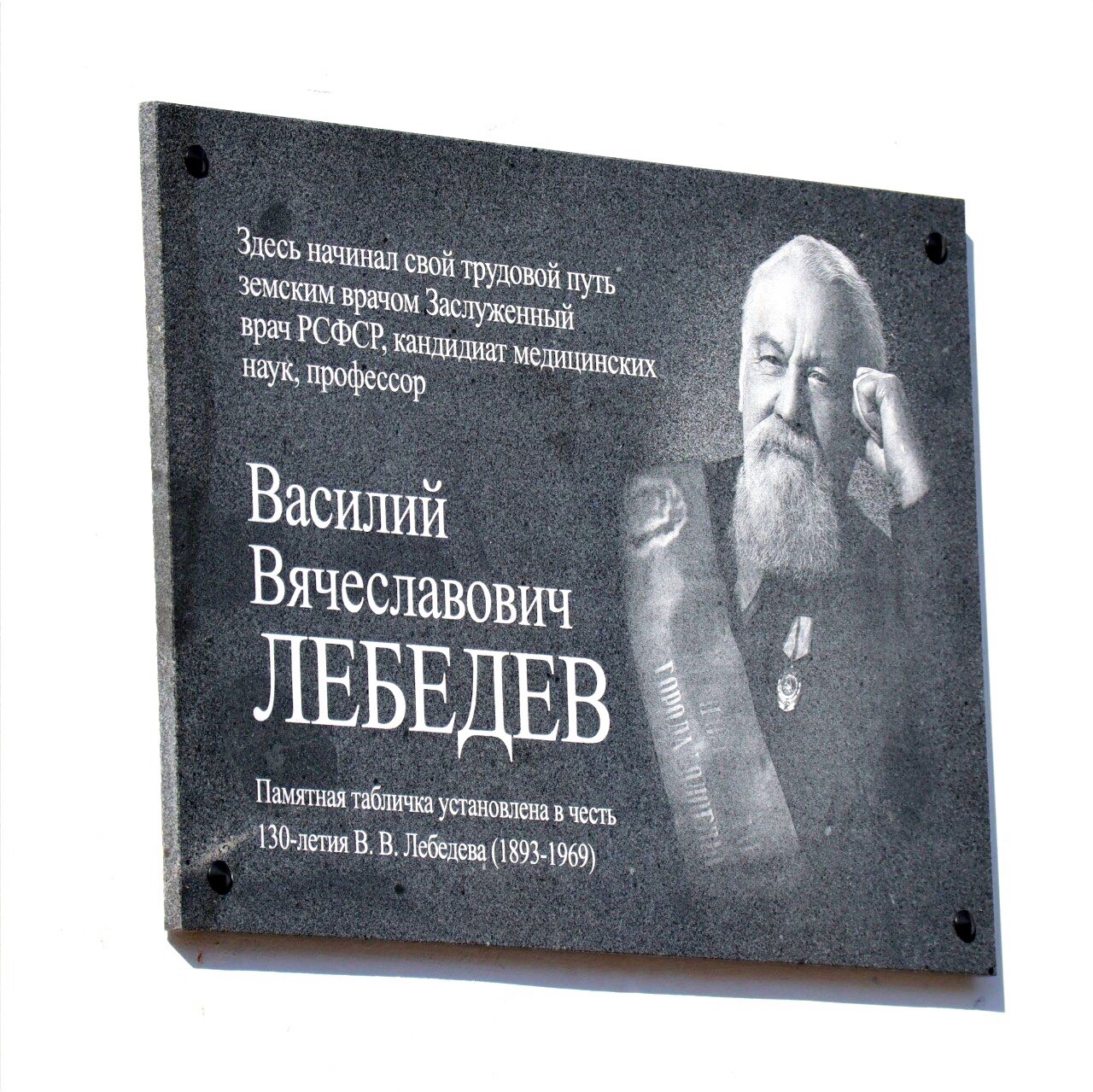 Памятную доску врачу Лебедеву Василию Вячеславовичу открыли в Грязовце.