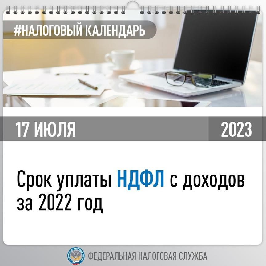 Межрайонная ИФНС России №1 по Вологодской области напоминает: 17 июля – последний день уплаты НДФЛ за 2022 год.