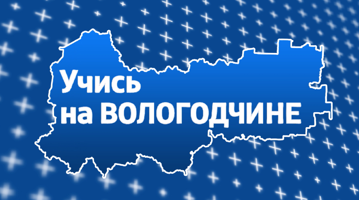 Уважаемые выпускники и родители! Вас ждут 33 колледжа и 6 структурных подразделений вузов Вологодчины.