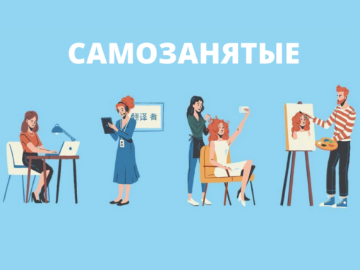 Информация для самозанятых.